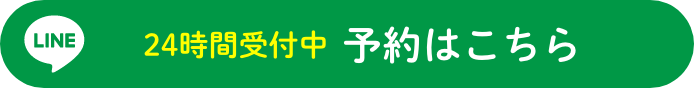 LINE予約はこちら